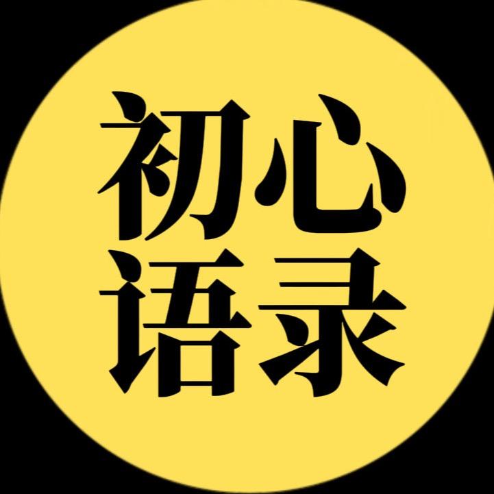 初心语录（収徒）