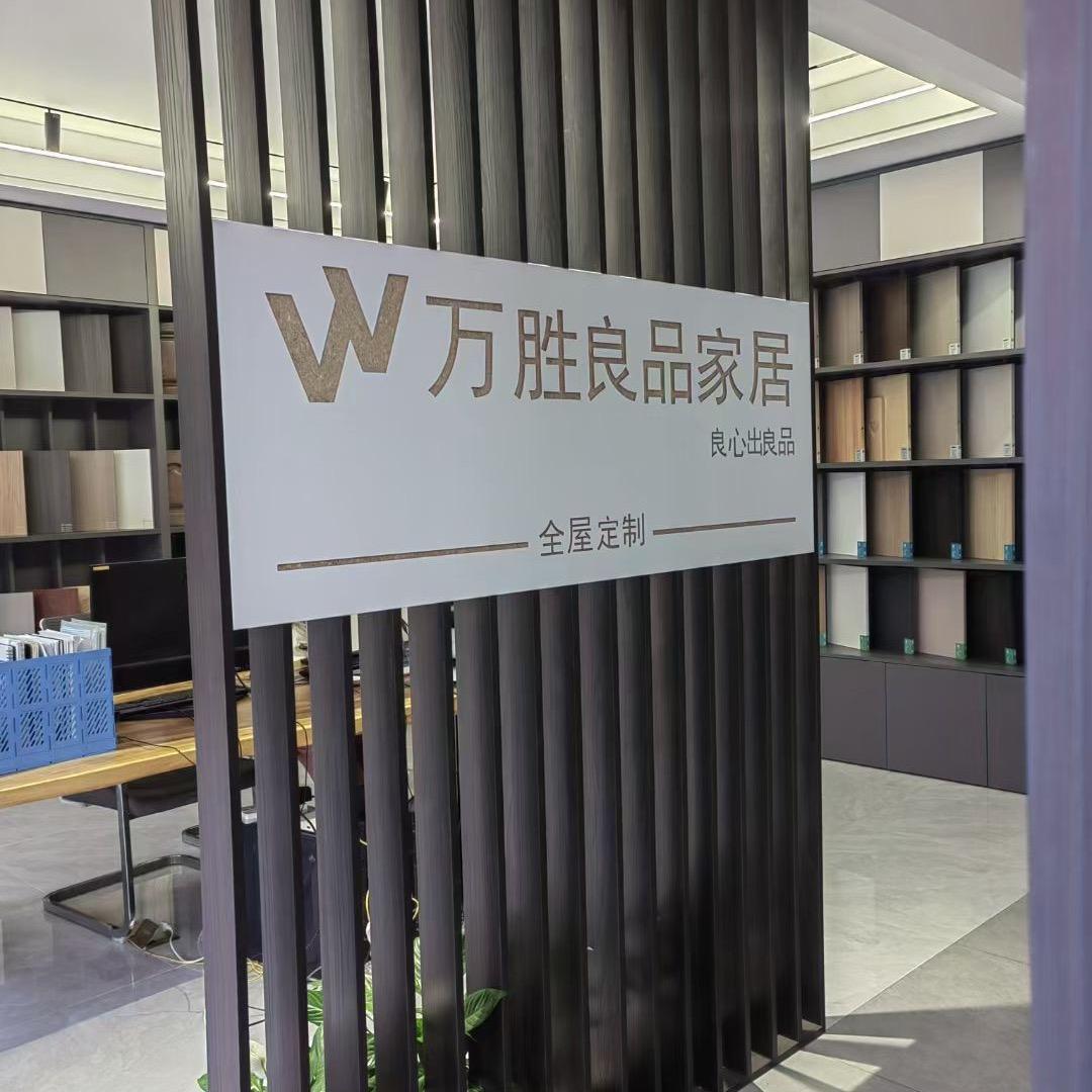 万胜良品家居小彭