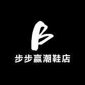 步步赢潮鞋店