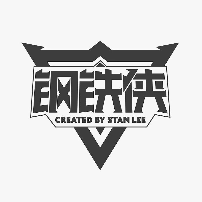 钢铁侠De童装店