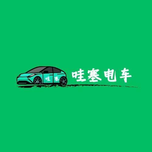 哇塞电车-刘刘