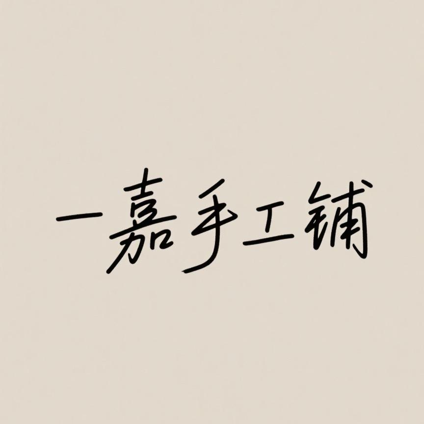 一嘉手工铺（客家人）