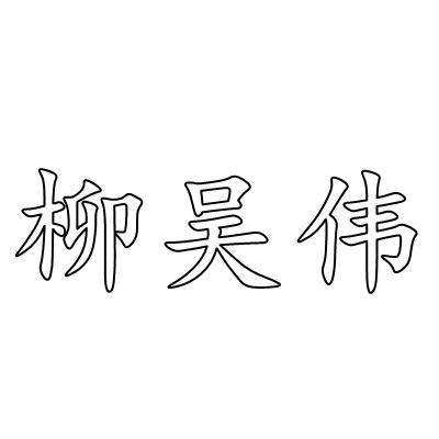 柳吴伟义乌立面商贸有限公司配饰专卖店