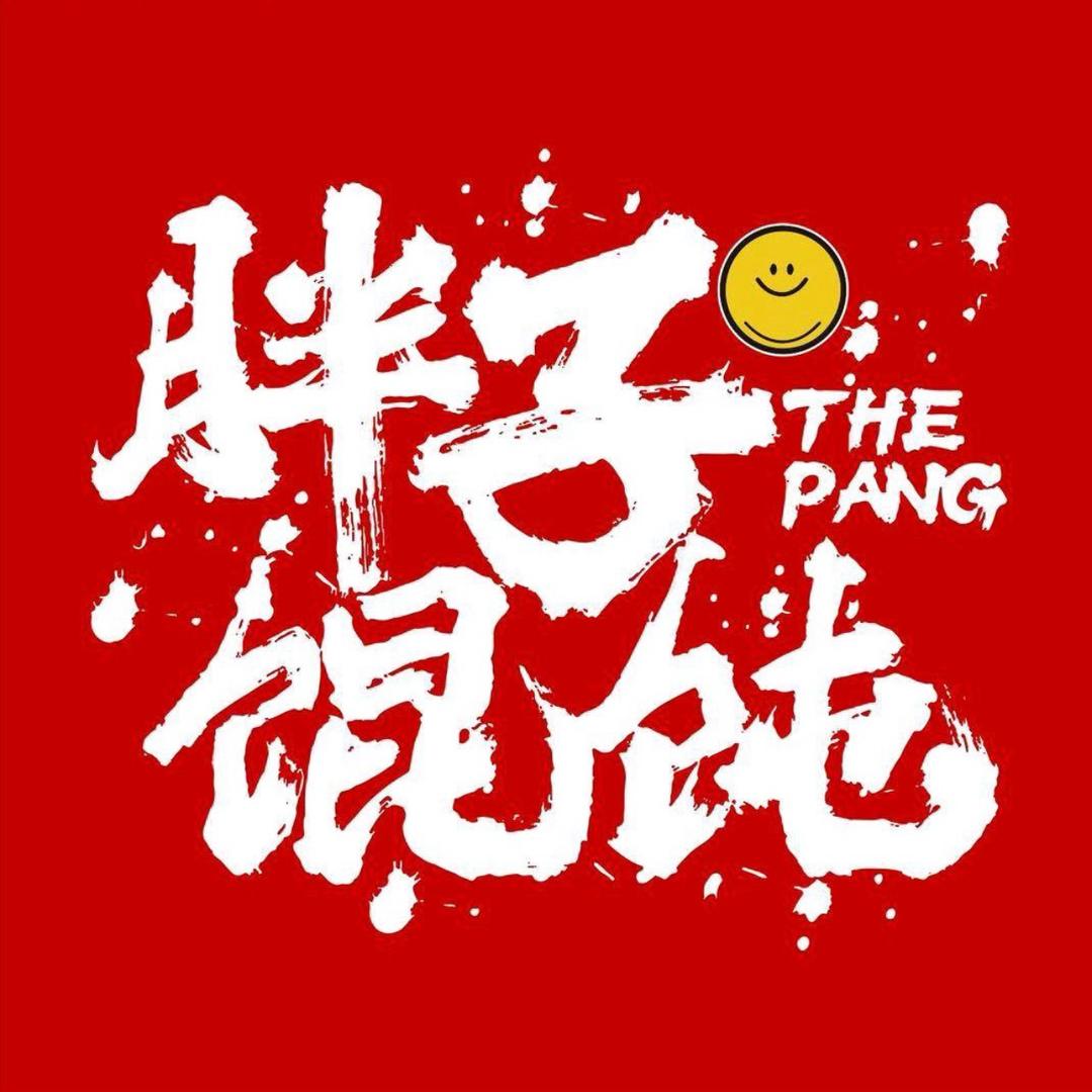 婉瑜胖子馄饨广州店