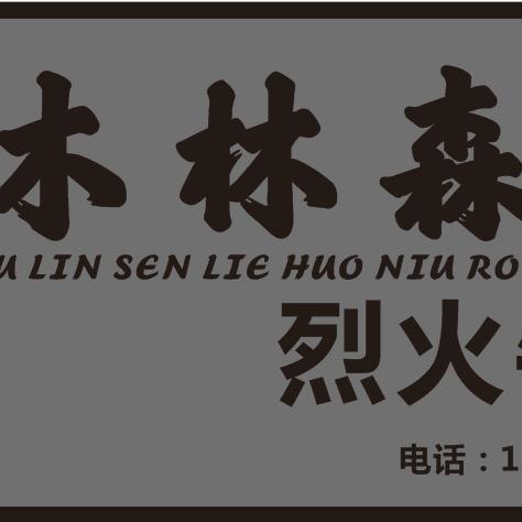大邑木林森烈火牛肉