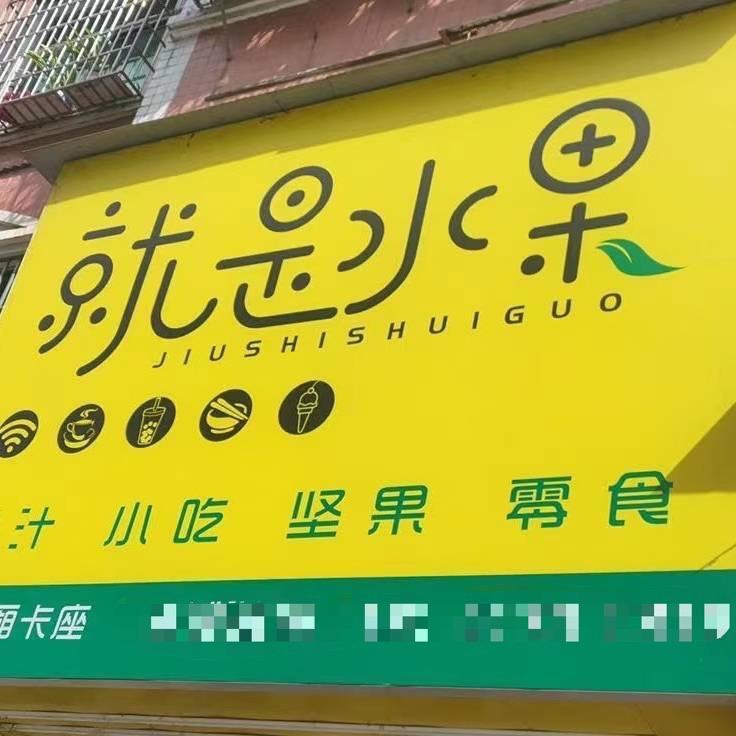 永兴就是水果宠粉号