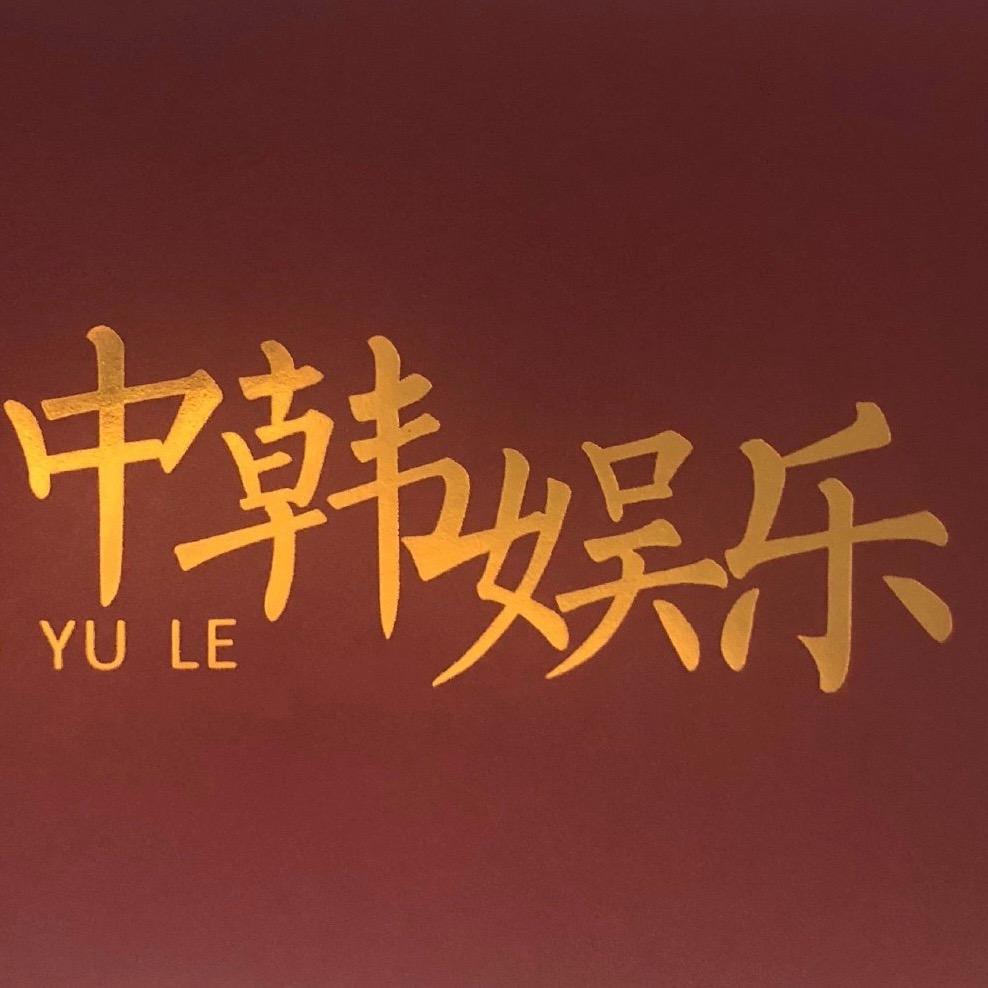 中韩娱乐