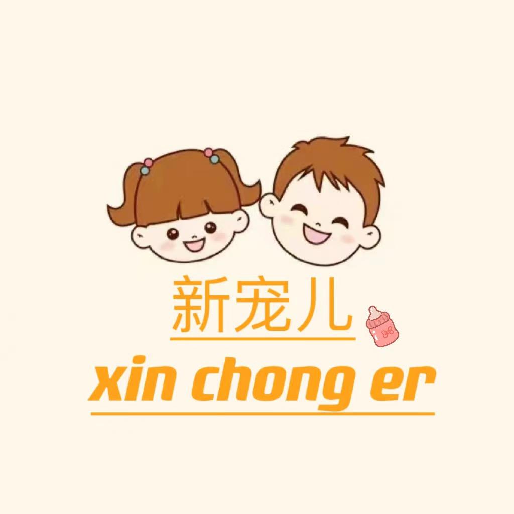 新宠儿童品