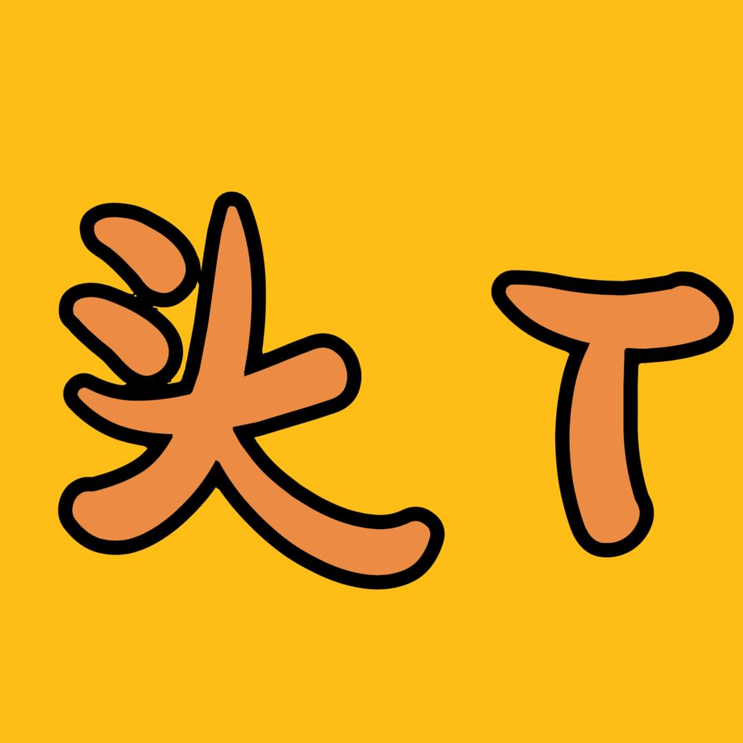 头头说剧