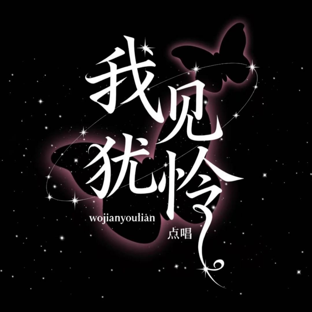 我见犹怜·点唱✨兔子👑