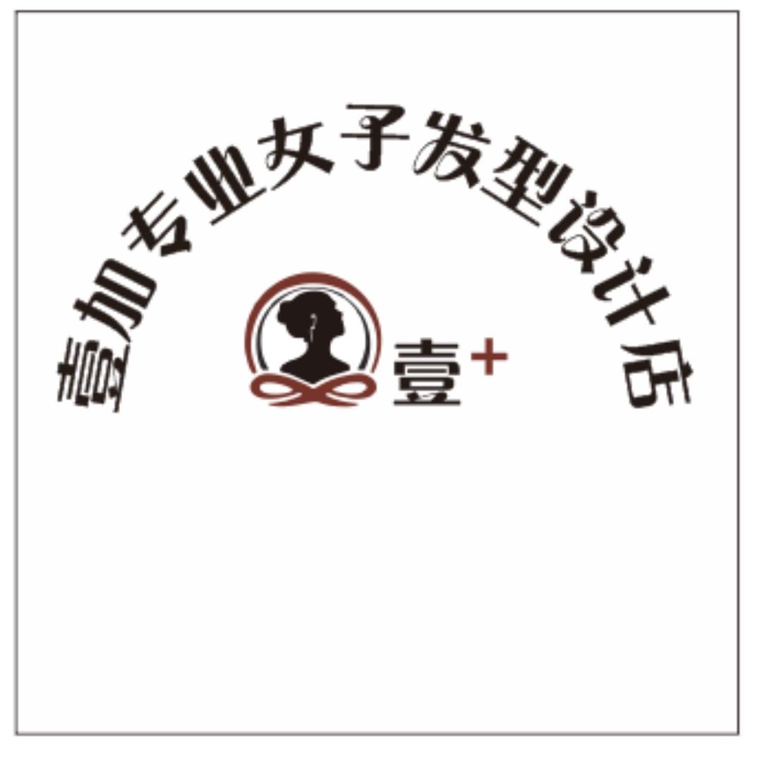 壹加专业女子发型设计店
