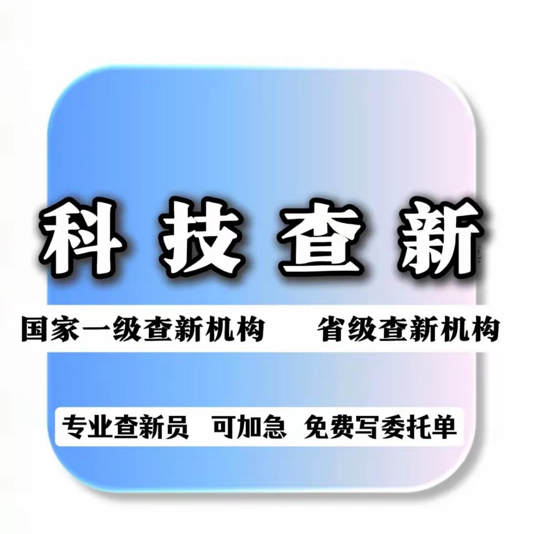 科技查新报告