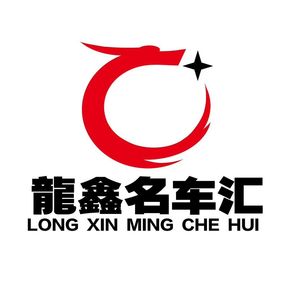 宏宏龍鑫名车汇