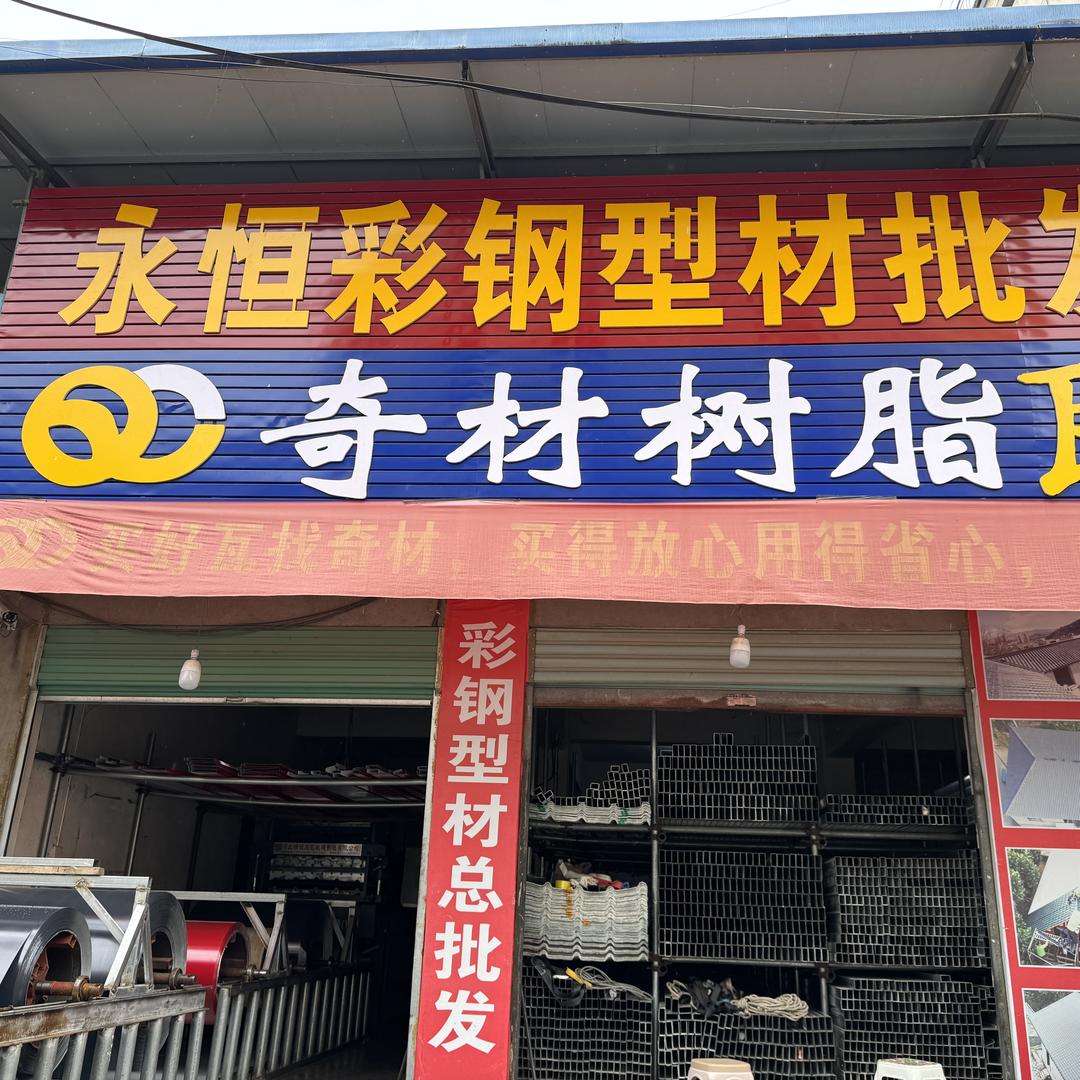 旬阳市永恒彩钢瓦奇材树脂瓦总批发零售