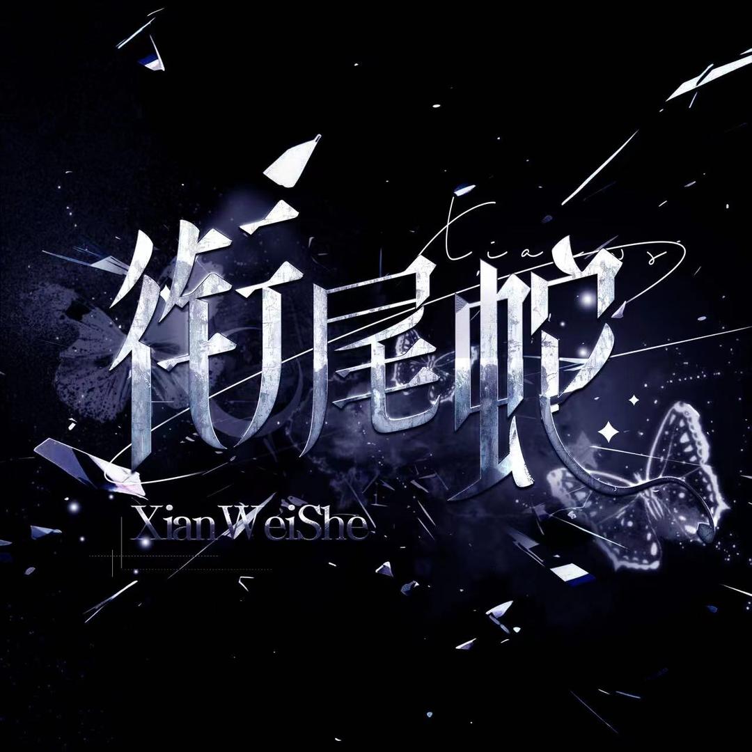 衔尾蛇