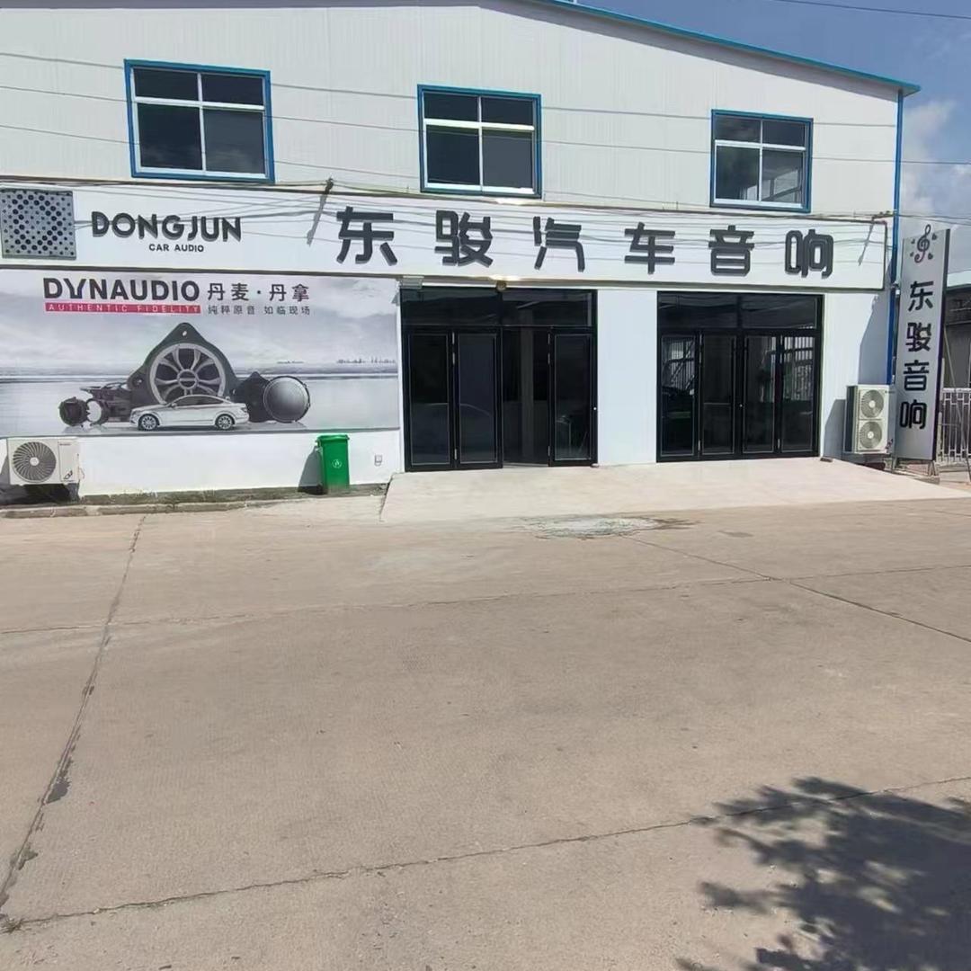 莱芜东骏汽车音响