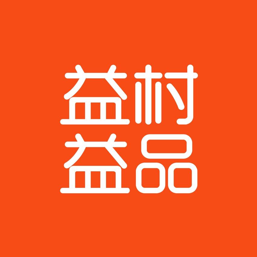 益村益品