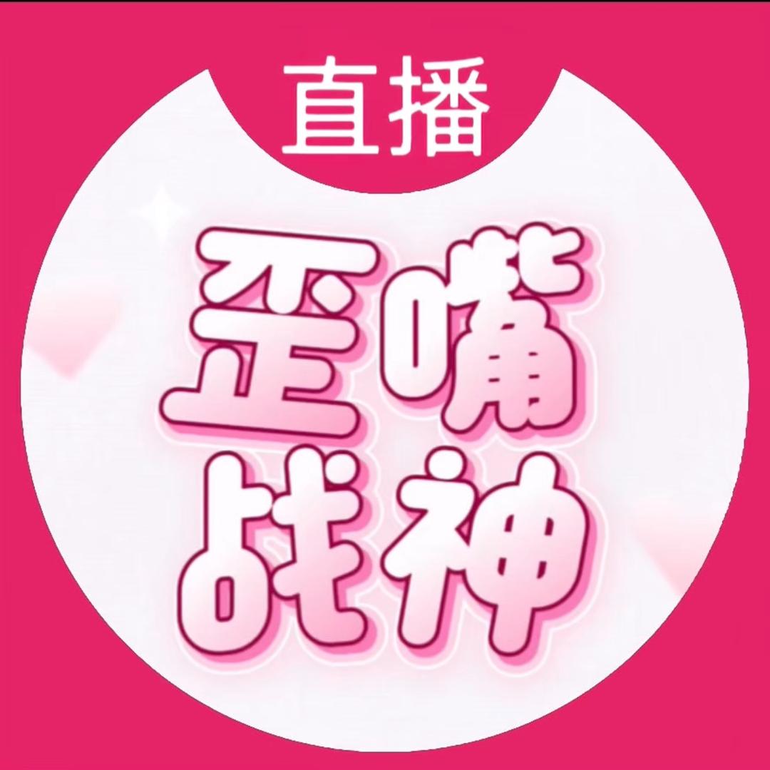 歪嘴战神🫦