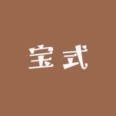 宝式汽车用品旗舰店