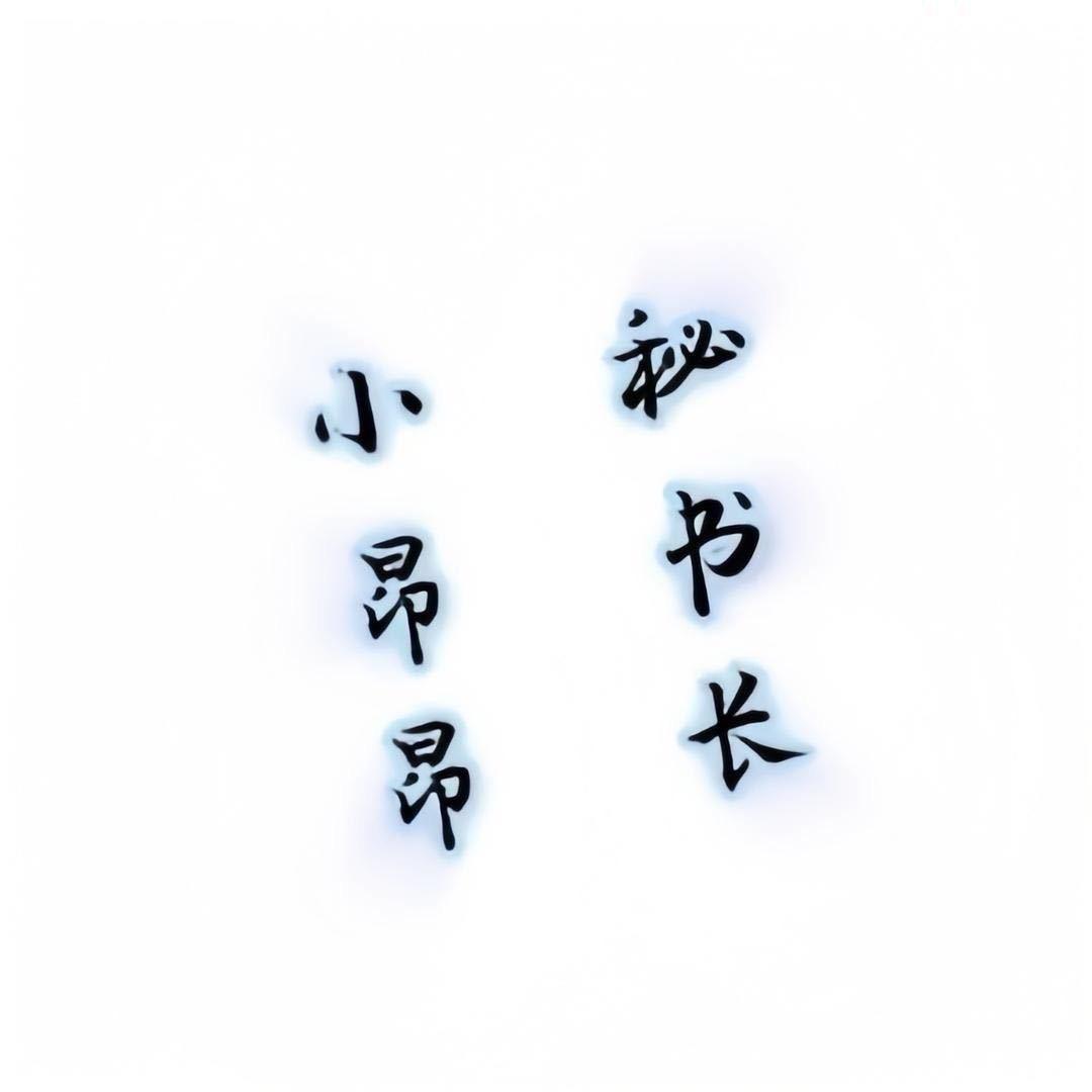 小昂昂秘书长【🔥橱窗懦夫救星🔥】