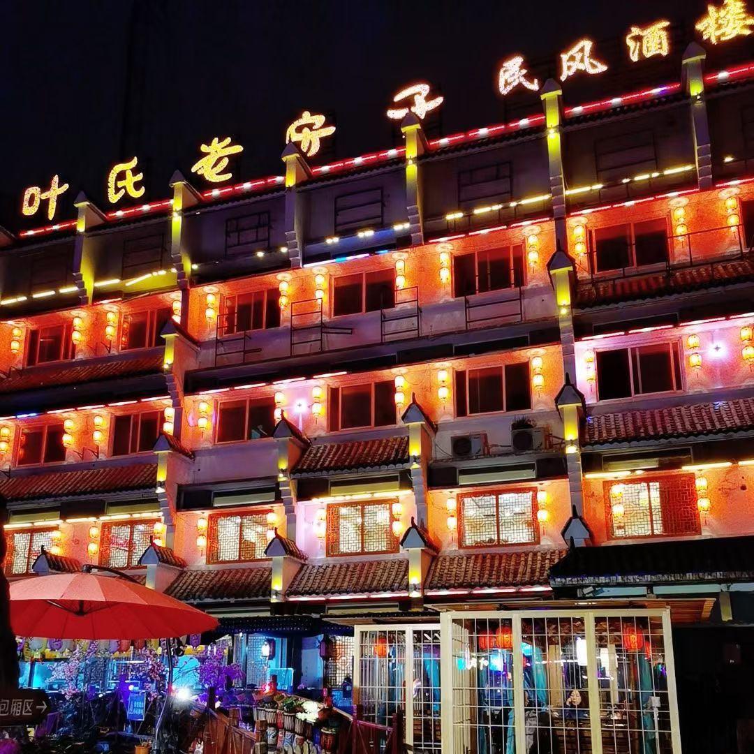 叶氏老房子民风酒楼