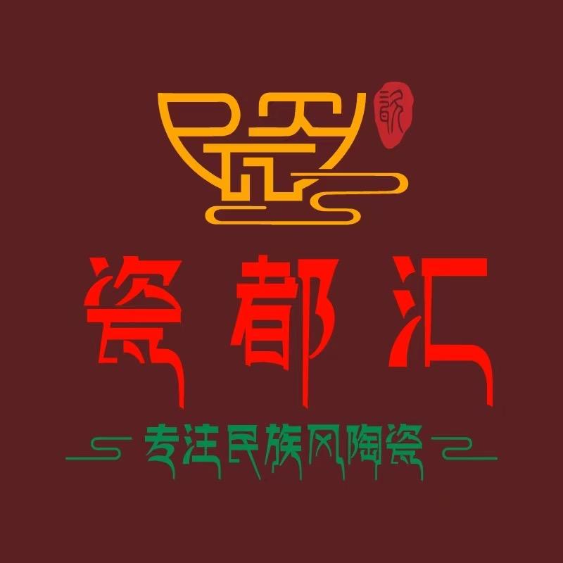 瓷都汇民族风陶瓷