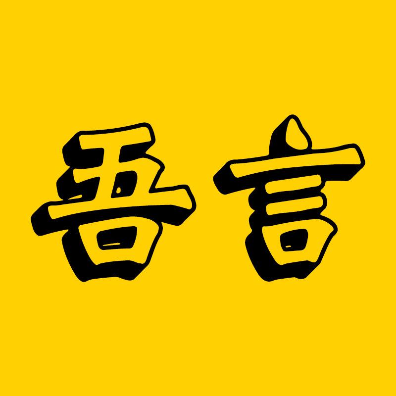 吾言追剧