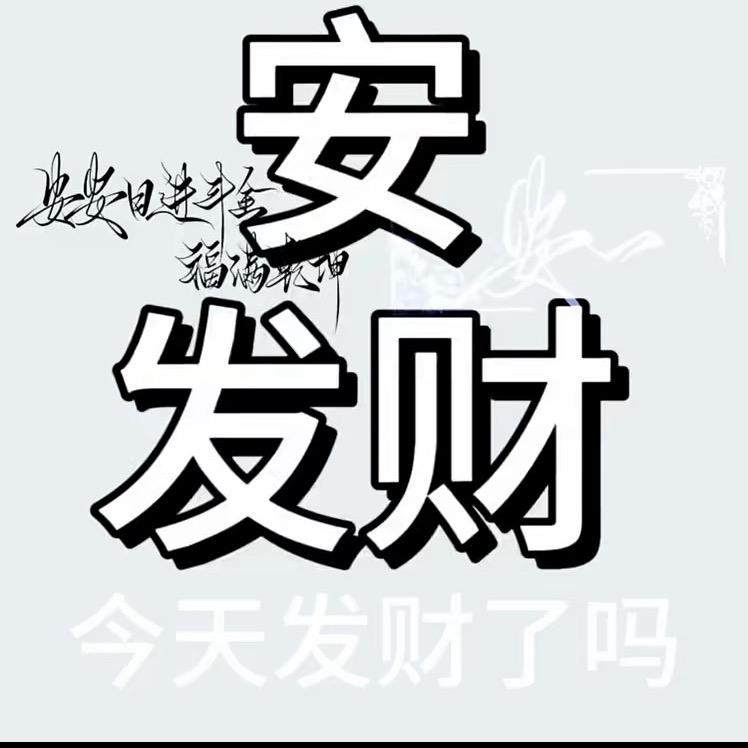 安发财