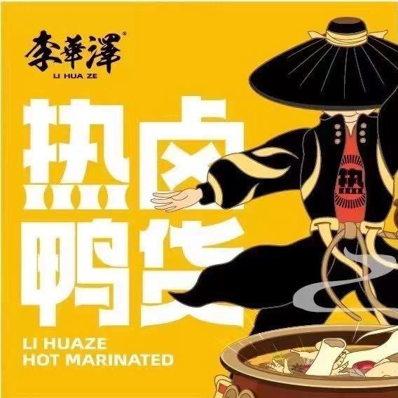 李华泽热卤鸭货铁西店