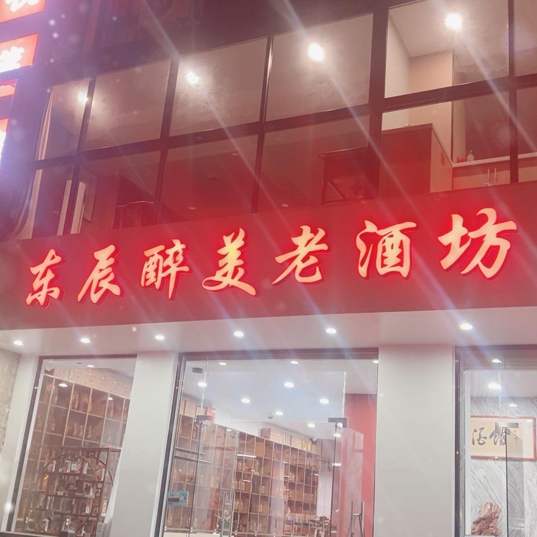 东辰醉美老酒坊
