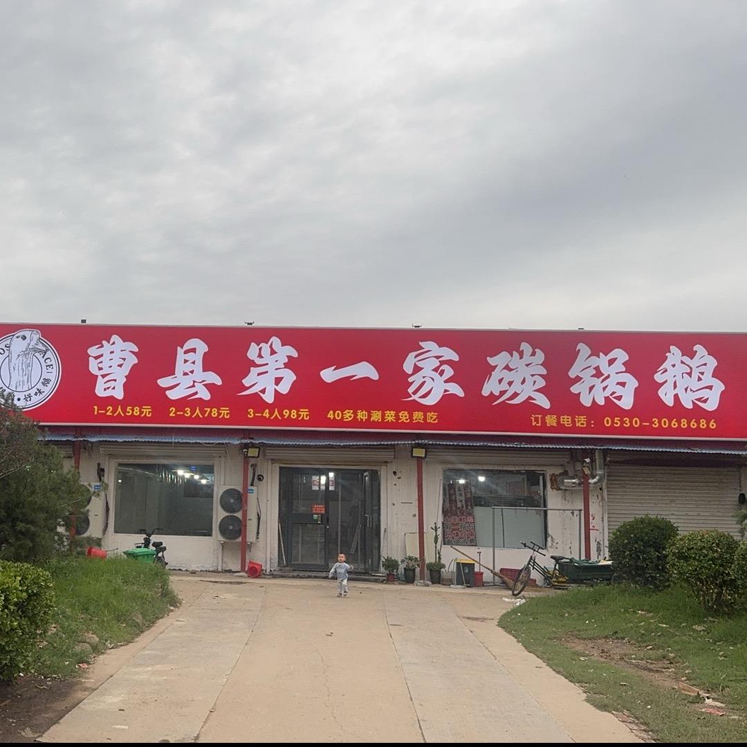 曹县第一家碳锅鹅