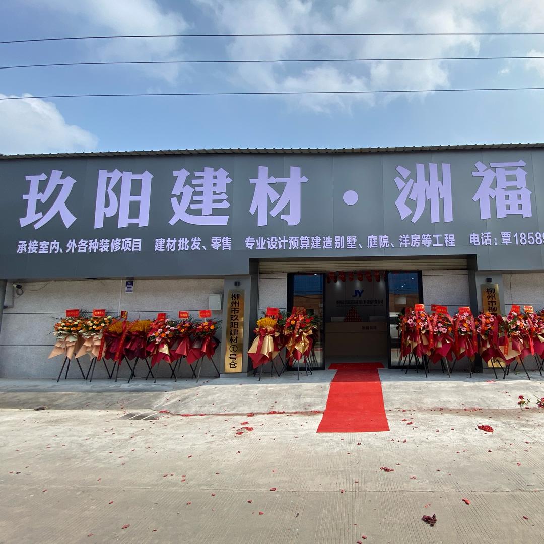 柳州市玖阳建材九哥