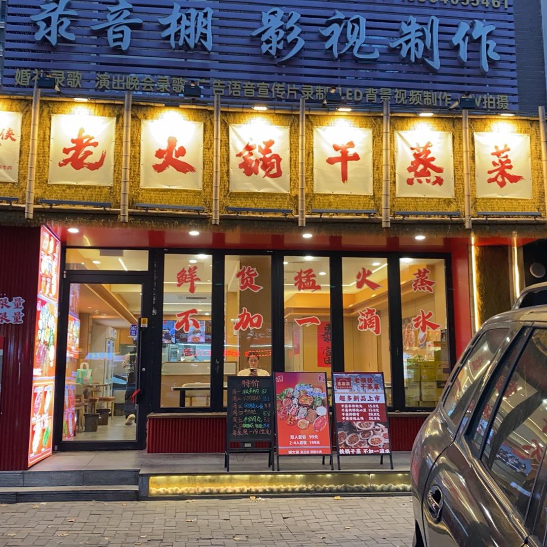 锅大侠老火锅干蒸菜