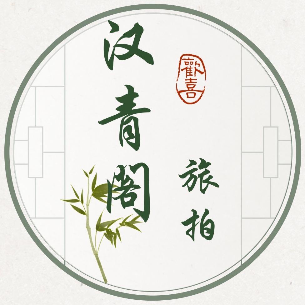 汉青阁（南京）文化传媒有限公司