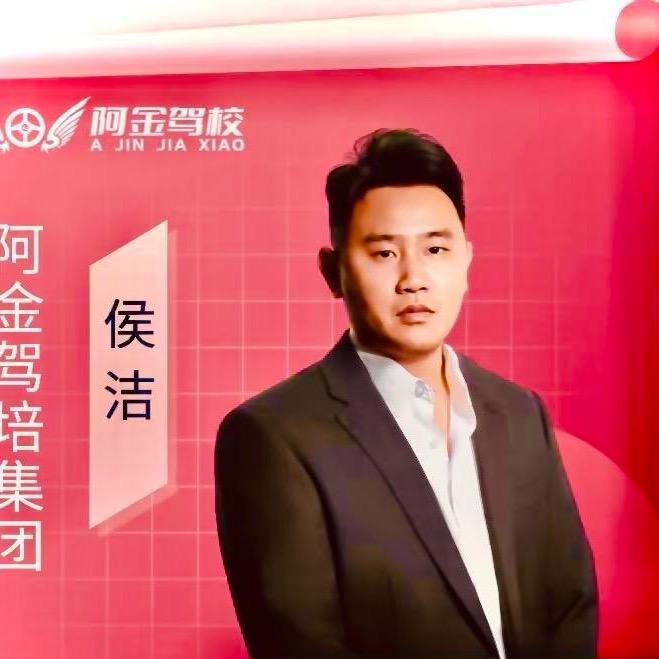 阿金驾校侯教练
