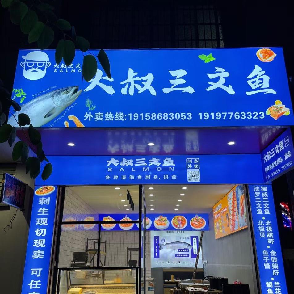 大叔三文鱼（贺州店）