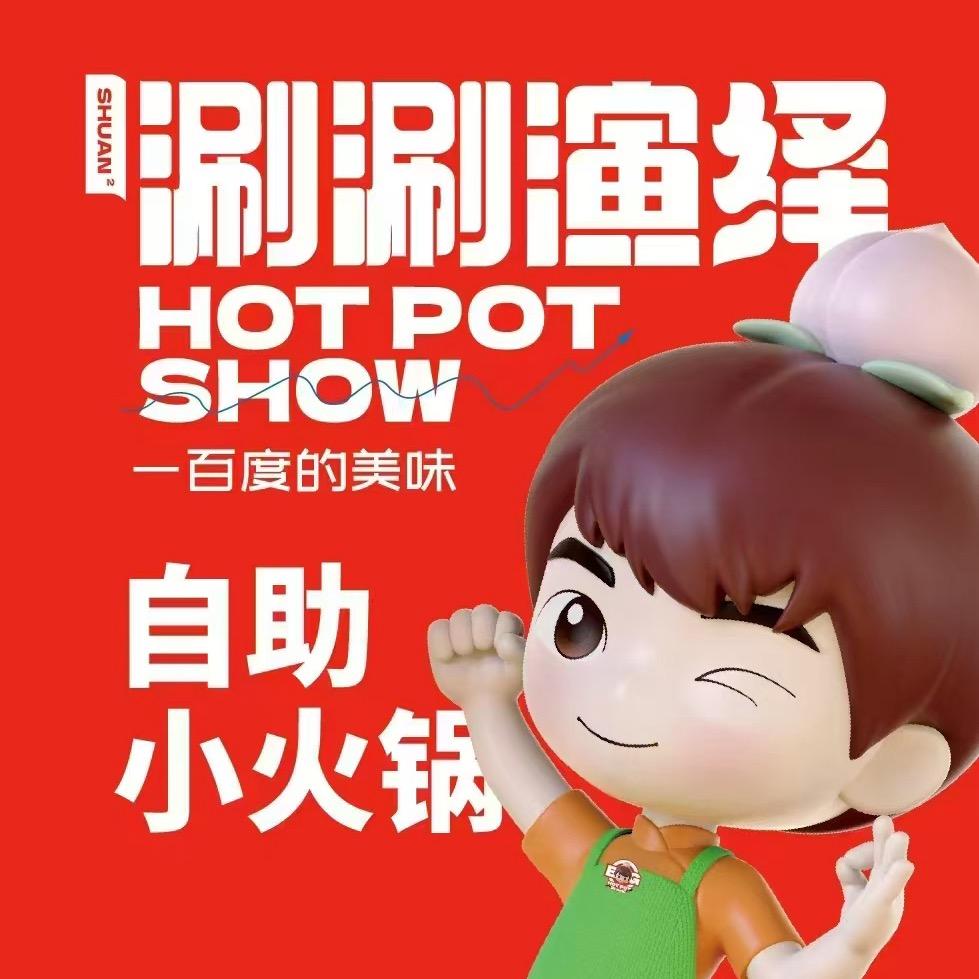 涮涮演绎自助小火锅太平大街店