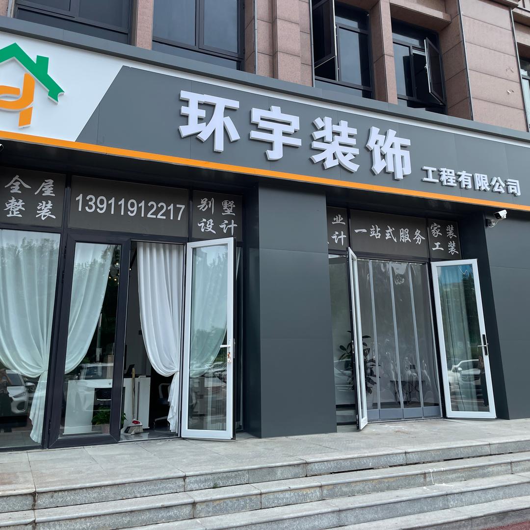 固安环宇装饰工程
