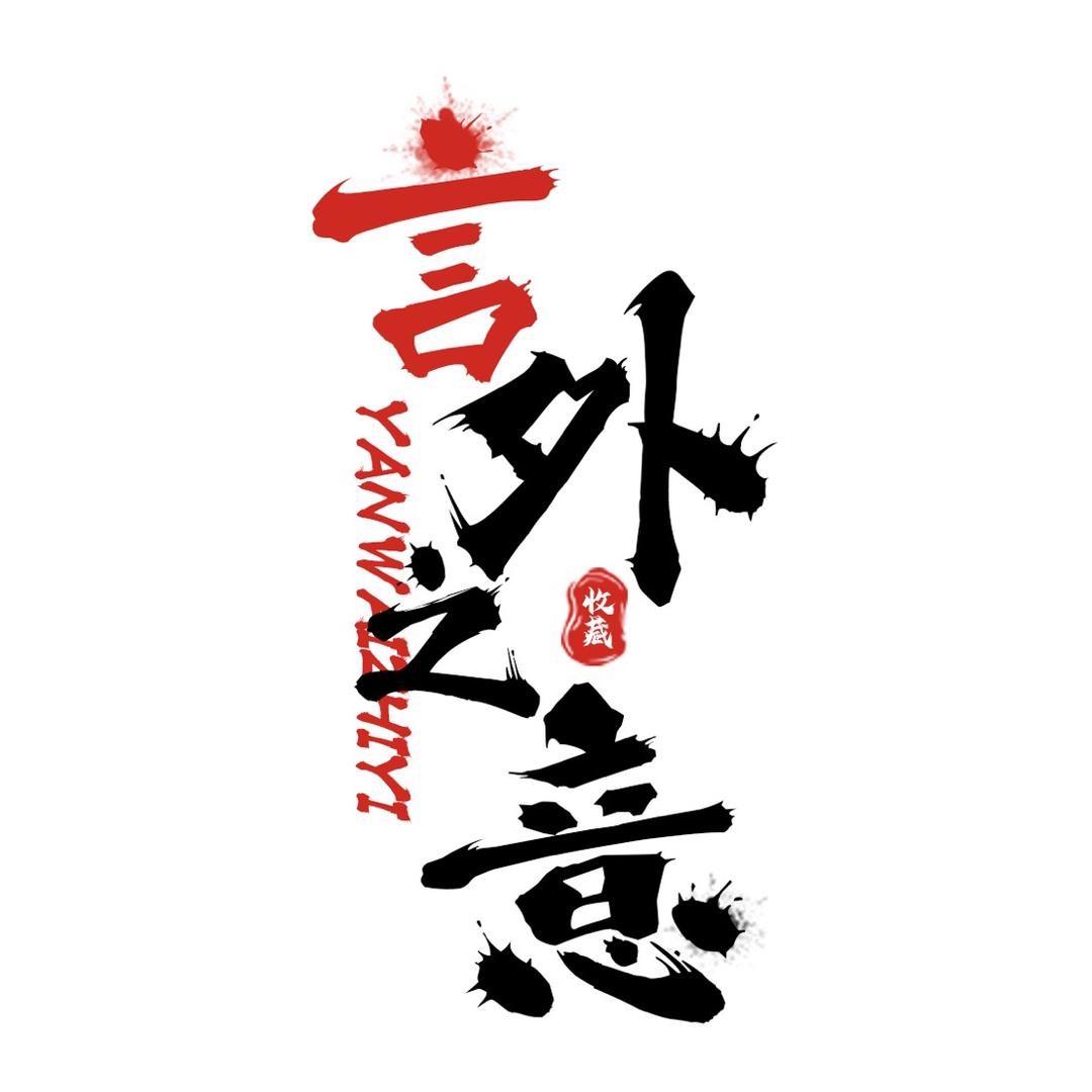 言外之意