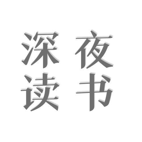 深夜读书