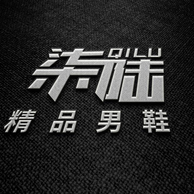 柒陆精品男鞋
