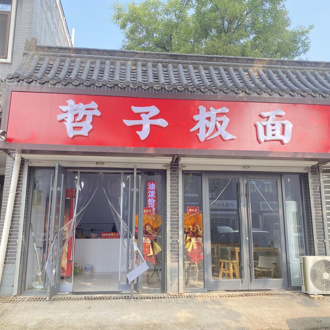 哲子板面·油泼饸饹面