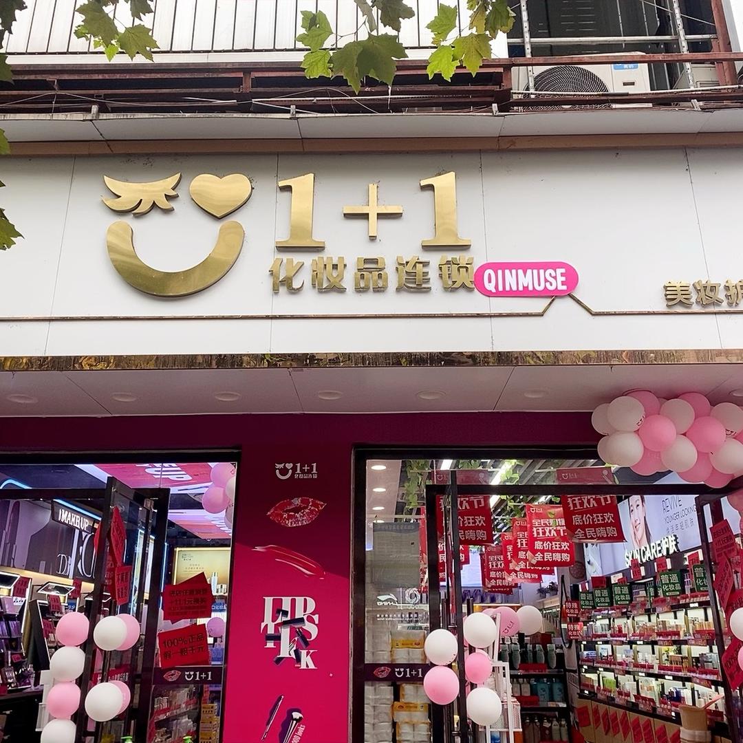 1+1美妆胡胡·QINMUSE