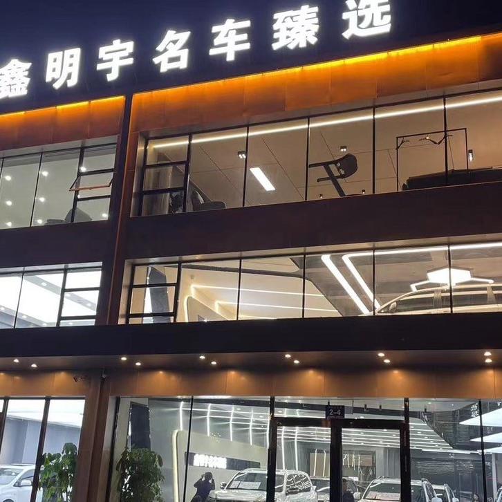 鑫明宇鑫卫士