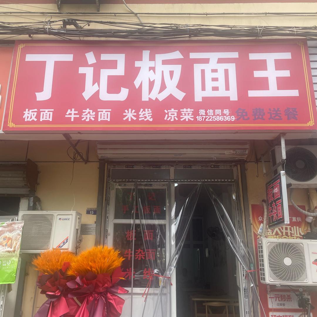 原浩达板面搬到佳园新东里