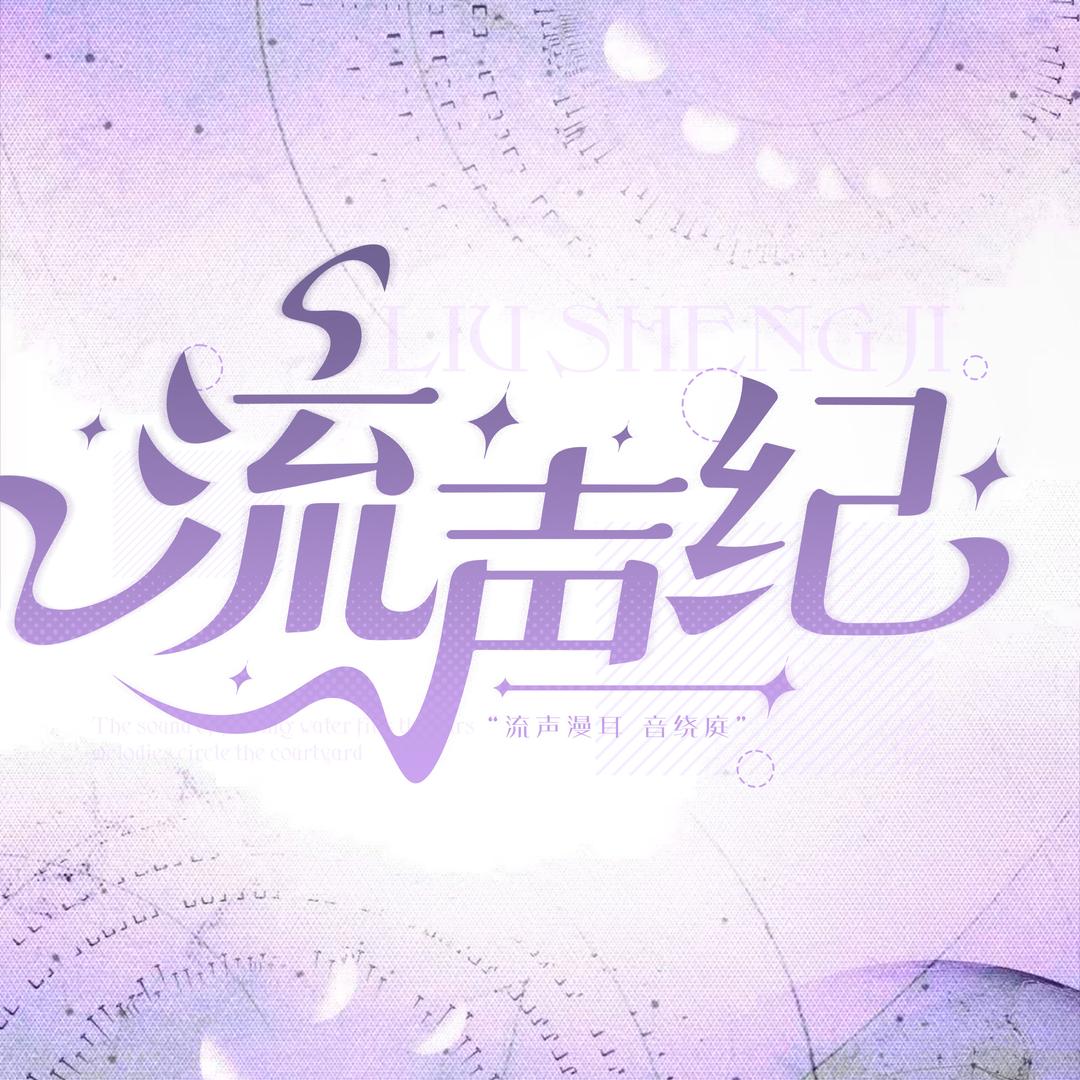 流声纪