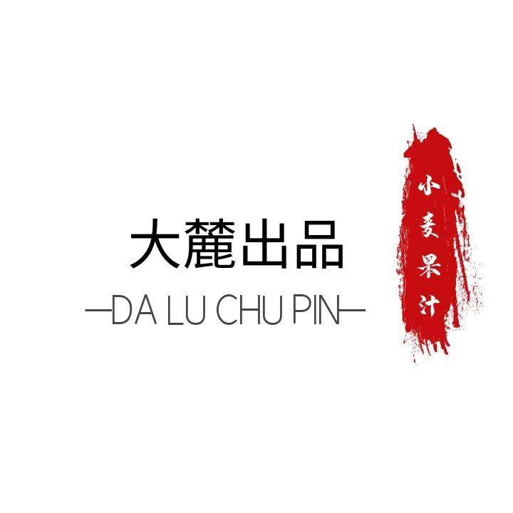 大麓精酿