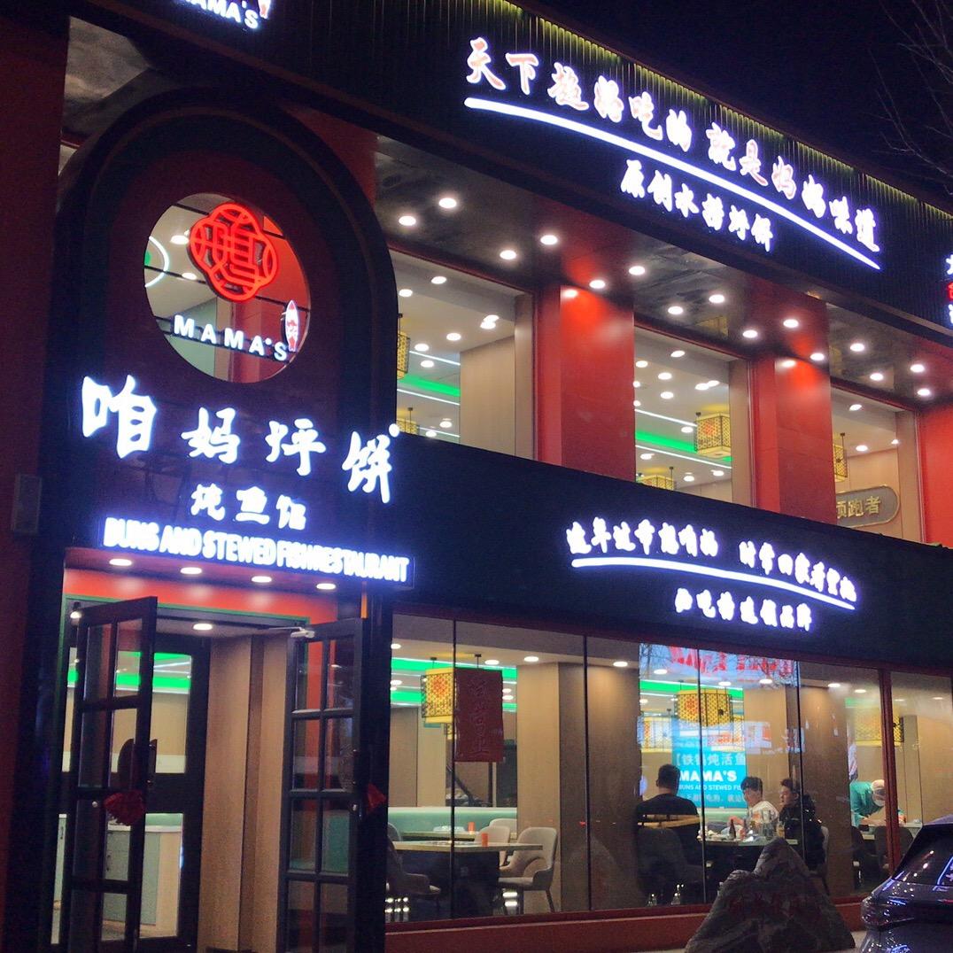 咱妈烀饼铁锅炖-海城烀饼