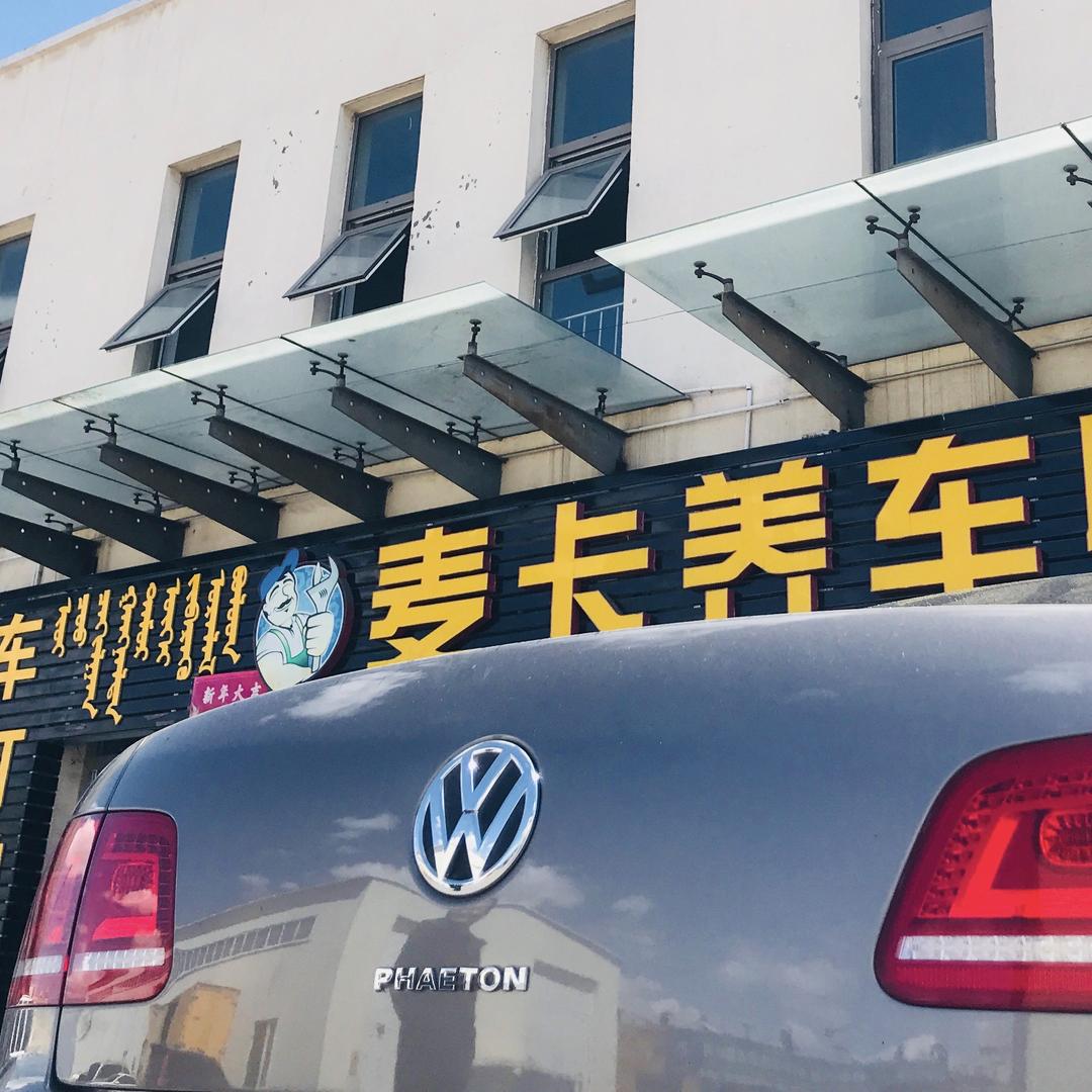 麦卡养车鄂尔多斯店