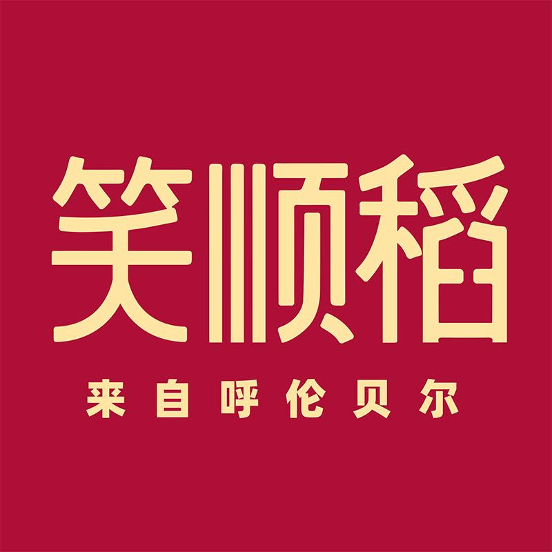 笑顺稻